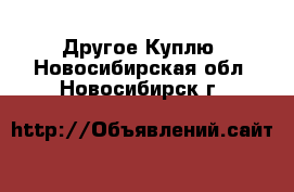 Другое Куплю. Новосибирская обл.,Новосибирск г.